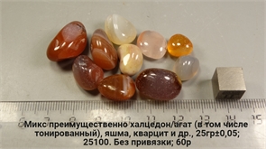 Халцедон и агат 25100