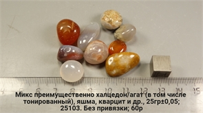 Халцедон и агат 25103