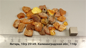 Янтарь 25149
