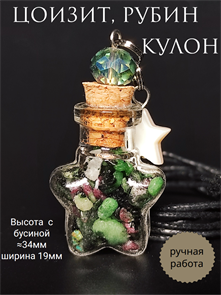Цоизит с рубином. Кулон-бутылочка кулзвез-цоизит