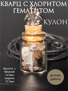 Кварц с хлоритом и гематитом. Кулон-бутылочка кулбут-хлоритовыйкварц
