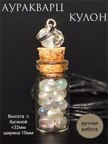 Ауракварц (искусственный кварц с напылением). Кулон-бутылочка кулбут-ауракварц