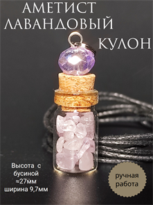 Аметист лавандовый. Кулон-бутылочка кулбут-лаванда