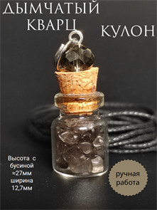 Дымчатый кварц. Кулон-бутылочка кулбут-дымчатыйкварц