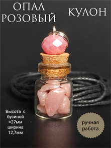 Опал розовый. Кулон-бутылочка кулбут-опалрозовый