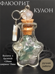 Флюорит. Кулон-бутылочка кулзвез-флюорит