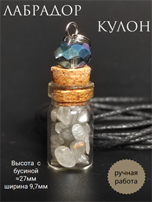 Лабрадор. Кулон-бутылочка кулбут-лабрадор