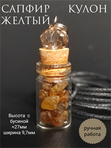 Желтый сапфир. Кулон-бутылочка кулбут-желтыйсапфир