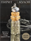 Пирит. Кулон-бутылочка кулбут-пирит